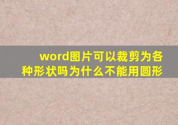 word图片可以裁剪为各种形状吗为什么不能用圆形