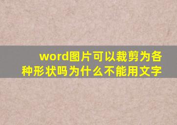 word图片可以裁剪为各种形状吗为什么不能用文字