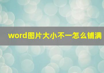 word图片大小不一怎么铺满