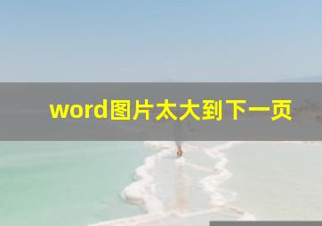 word图片太大到下一页