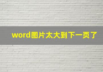 word图片太大到下一页了