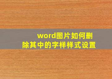 word图片如何删除其中的字样样式设置