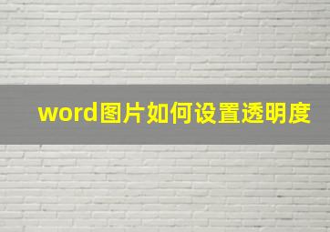 word图片如何设置透明度