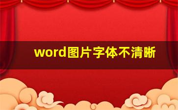 word图片字体不清晰