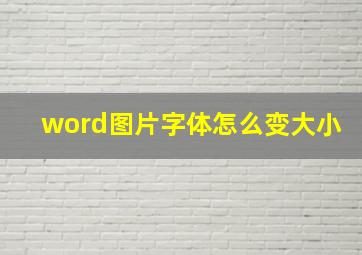 word图片字体怎么变大小