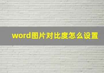 word图片对比度怎么设置