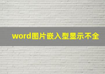 word图片嵌入型显示不全