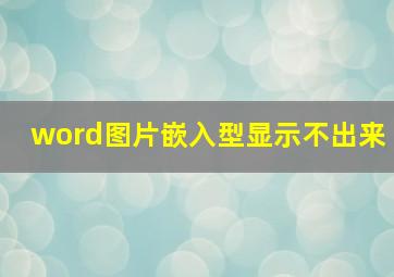 word图片嵌入型显示不出来