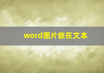 word图片嵌在文本