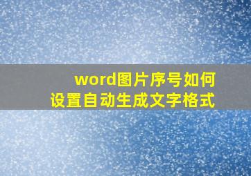 word图片序号如何设置自动生成文字格式