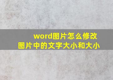 word图片怎么修改图片中的文字大小和大小