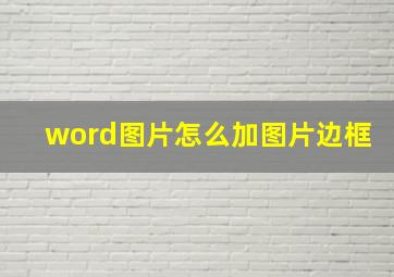 word图片怎么加图片边框