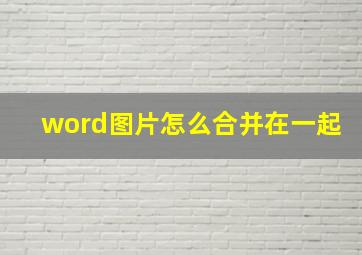 word图片怎么合并在一起