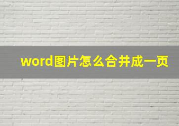 word图片怎么合并成一页