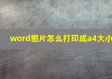 word图片怎么打印成a4大小