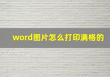 word图片怎么打印满格的