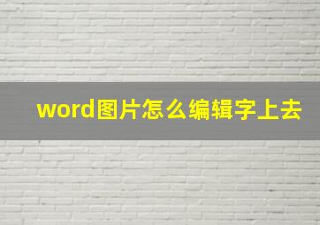 word图片怎么编辑字上去