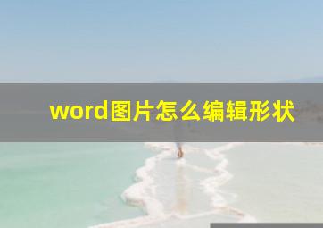 word图片怎么编辑形状