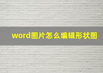 word图片怎么编辑形状图