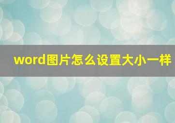 word图片怎么设置大小一样