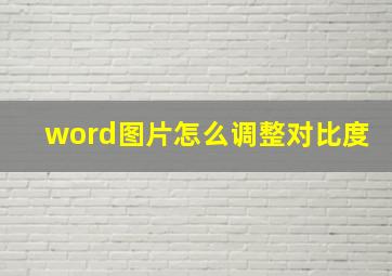 word图片怎么调整对比度