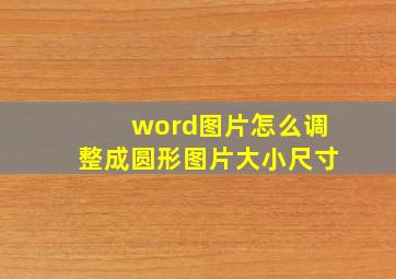 word图片怎么调整成圆形图片大小尺寸