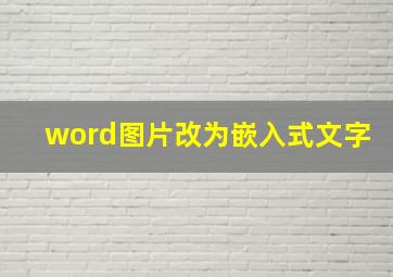 word图片改为嵌入式文字