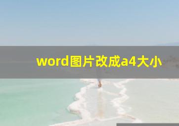 word图片改成a4大小