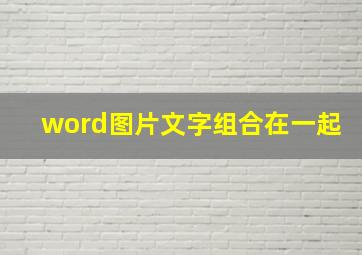 word图片文字组合在一起