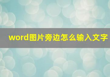 word图片旁边怎么输入文字