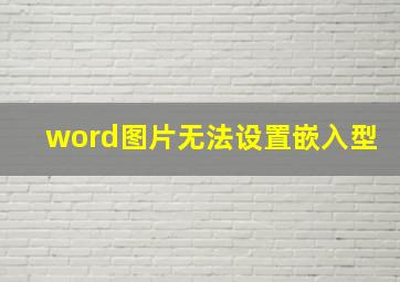 word图片无法设置嵌入型