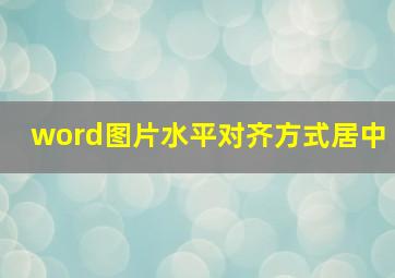 word图片水平对齐方式居中