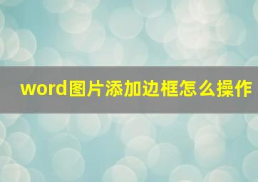 word图片添加边框怎么操作