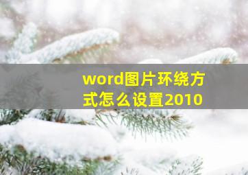 word图片环绕方式怎么设置2010