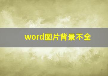 word图片背景不全