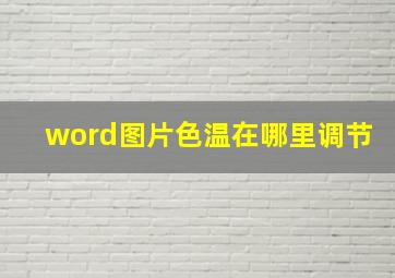 word图片色温在哪里调节