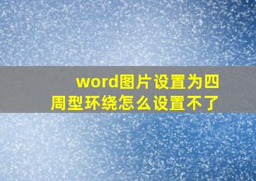 word图片设置为四周型环绕怎么设置不了