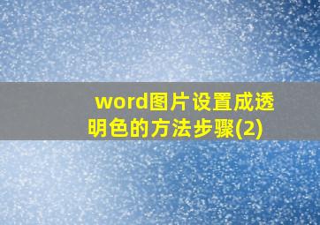 word图片设置成透明色的方法步骤(2)