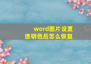 word图片设置透明色后怎么恢复