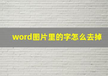 word图片里的字怎么去掉