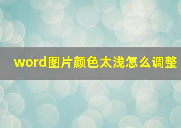 word图片颜色太浅怎么调整