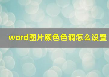 word图片颜色色调怎么设置