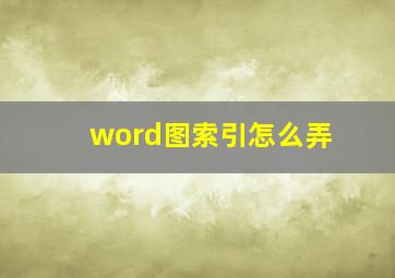 word图索引怎么弄