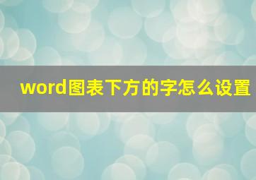 word图表下方的字怎么设置