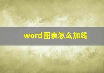 word图表怎么加线