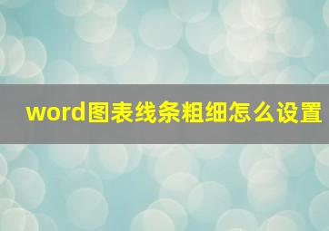 word图表线条粗细怎么设置