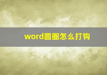 word圆圈怎么打钩