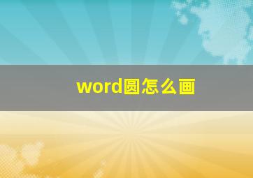 word圆怎么画