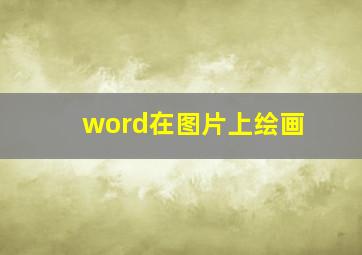 word在图片上绘画