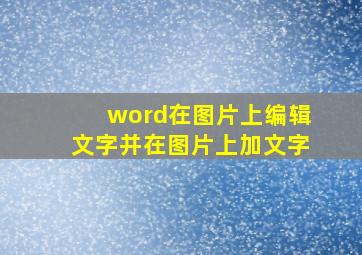 word在图片上编辑文字并在图片上加文字